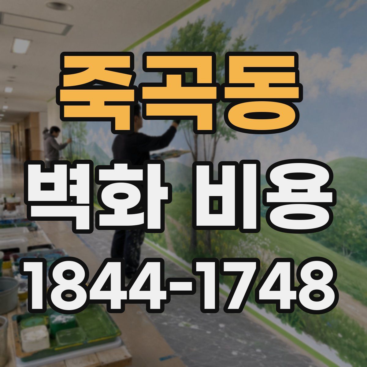 죽곡동 벽화 비용