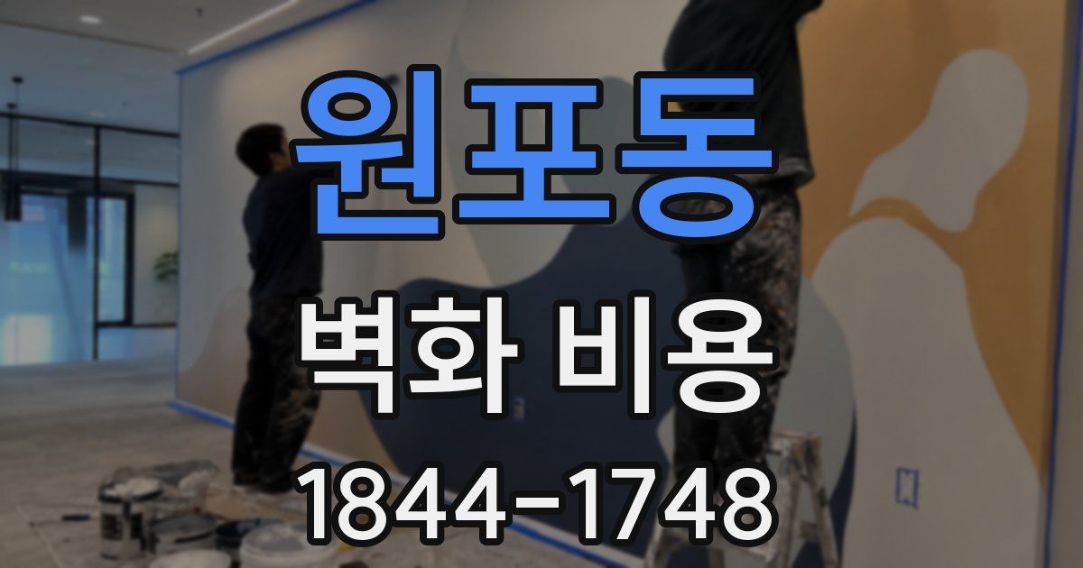 원포동 벽화 비용