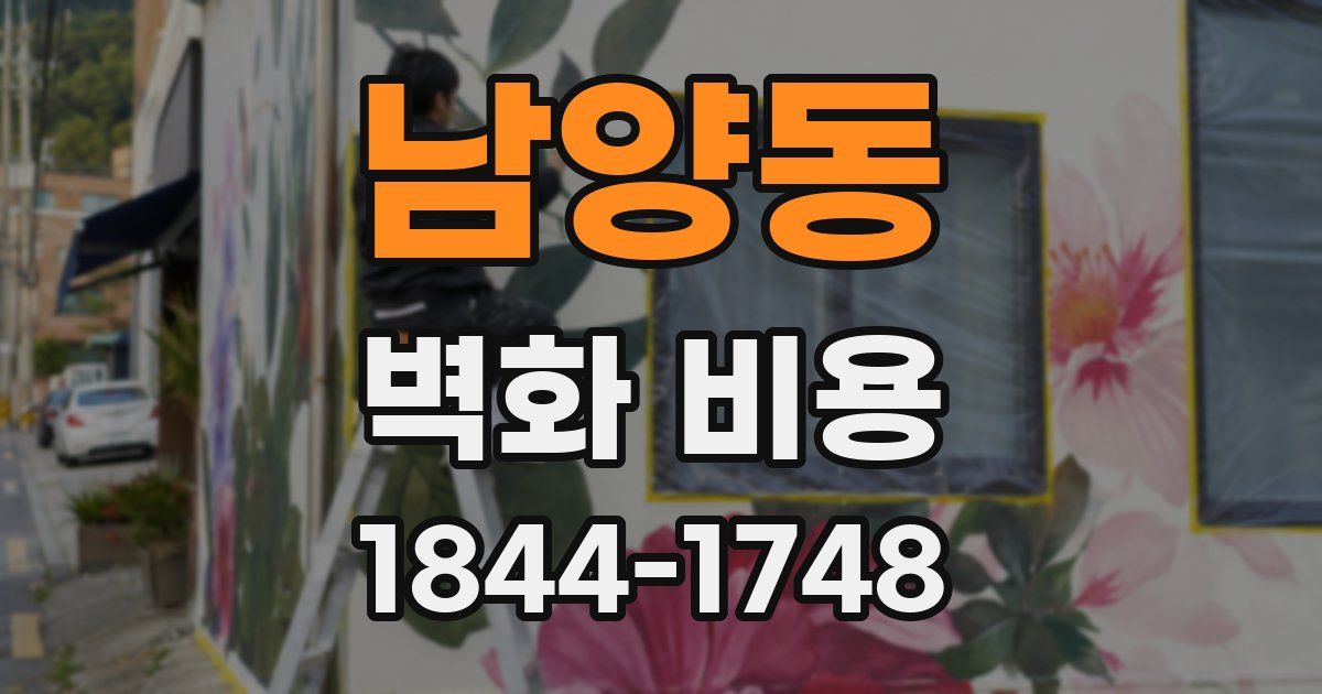 남양동 벽화 비용
