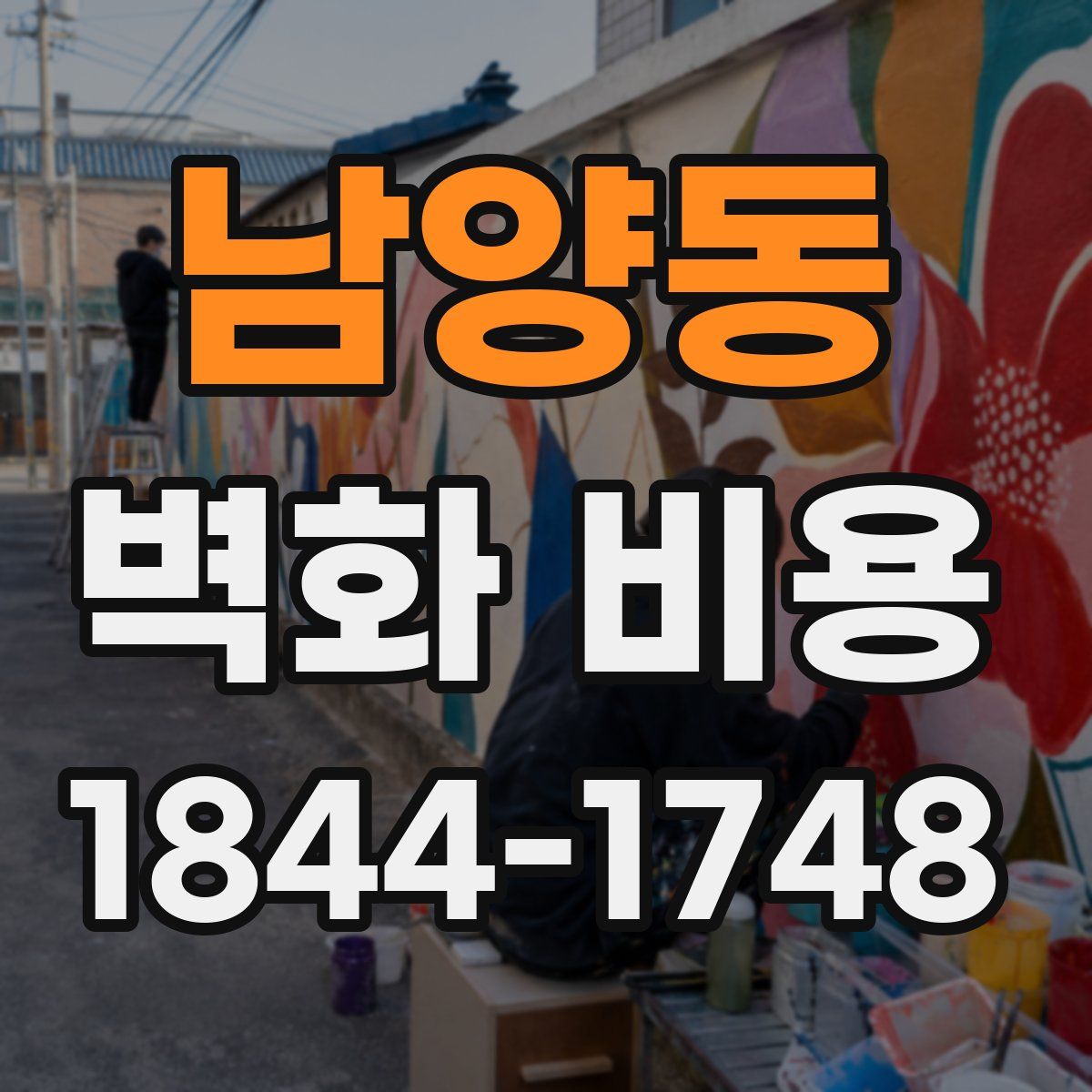 남양동 벽화 비용