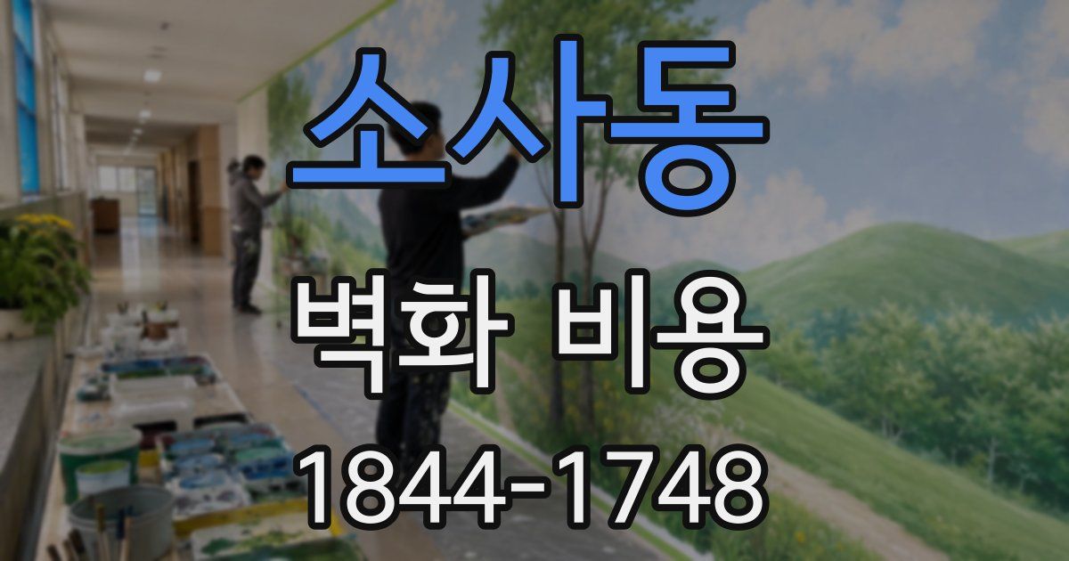 소사동 벽화 비용