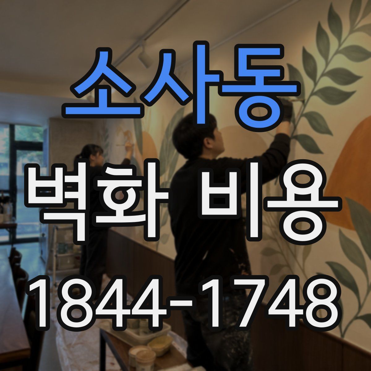 소사동 벽화 비용