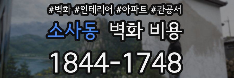 소사동 벽화 비용