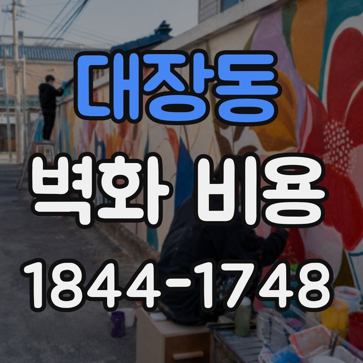 대장동 벽화 비용