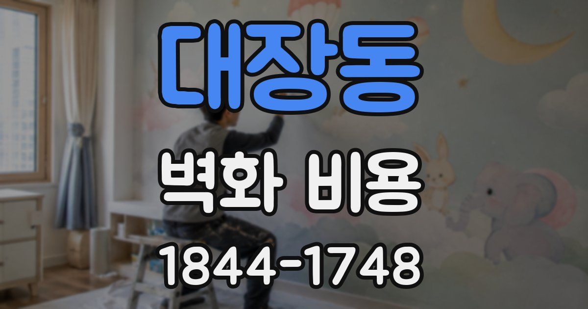 대장동 벽화 비용