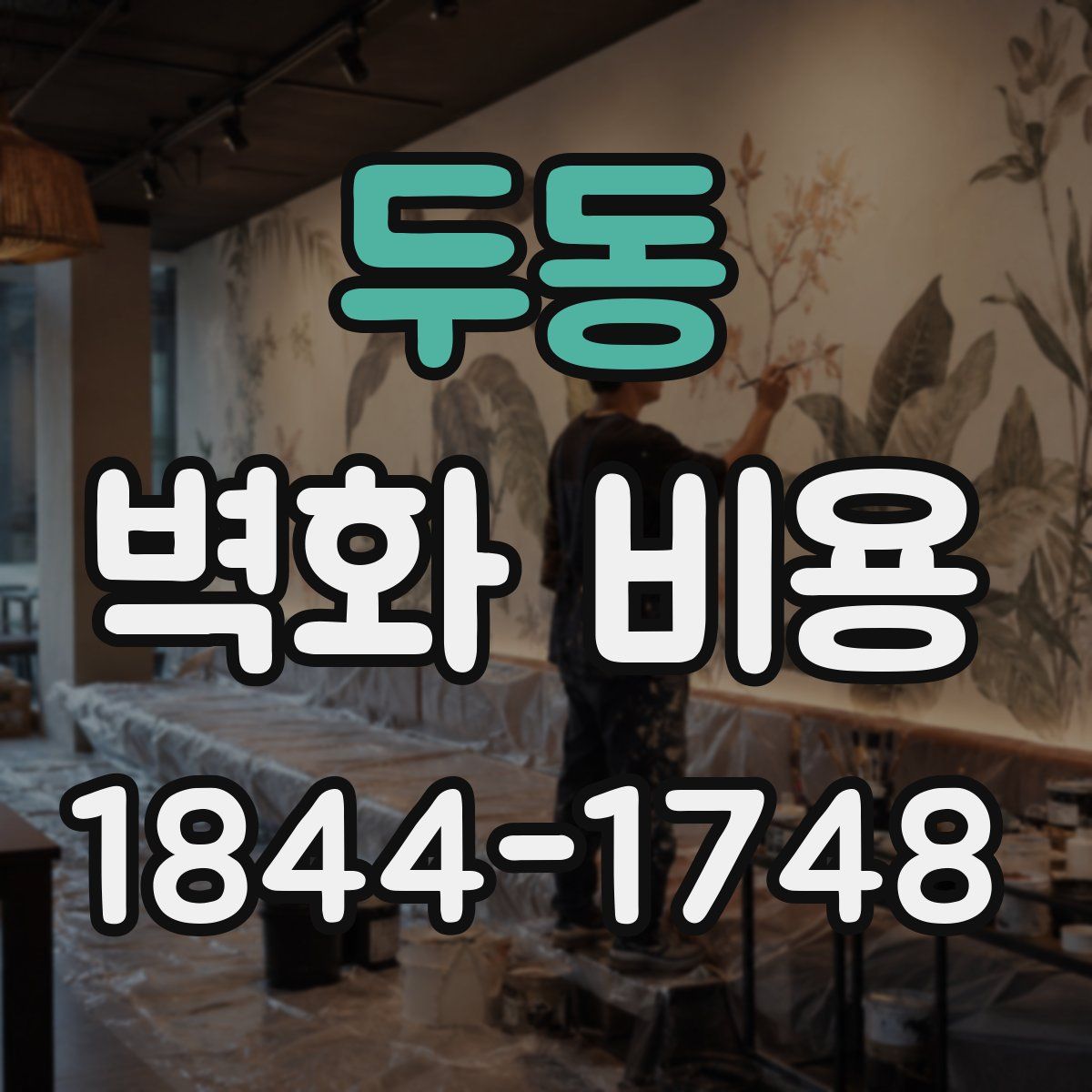 두동 벽화 비용