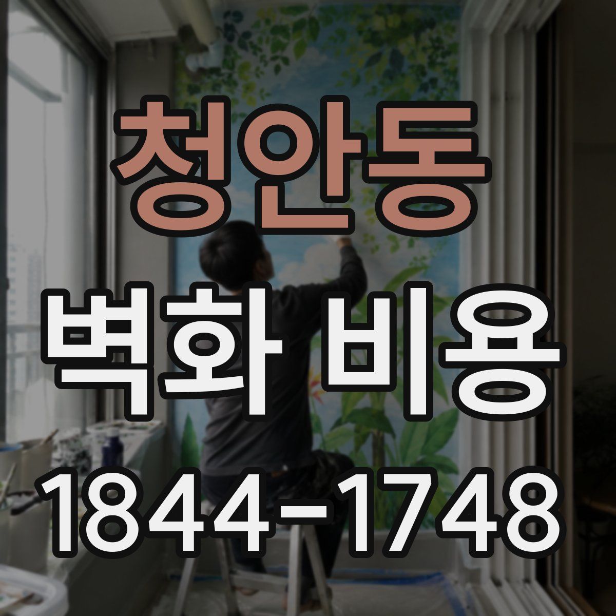 청안동 벽화 비용