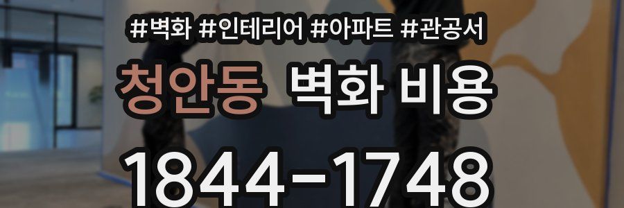 청안동 벽화 비용