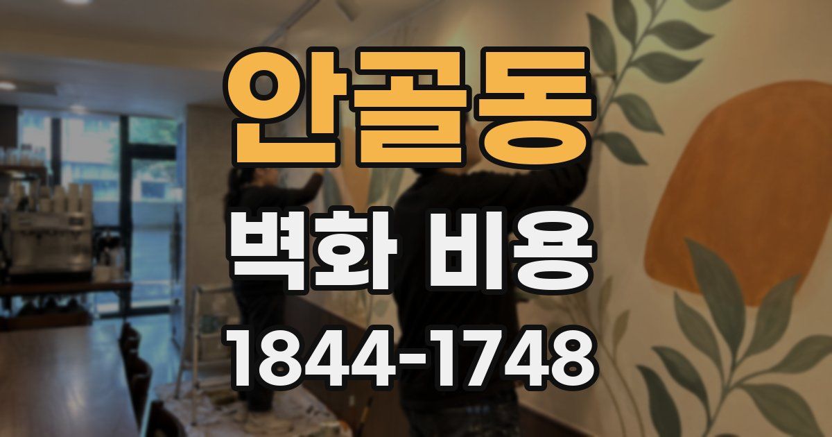 안골동 벽화 비용