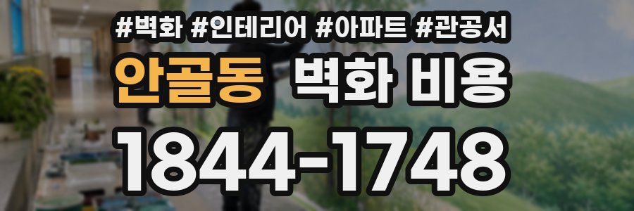안골동 벽화 비용