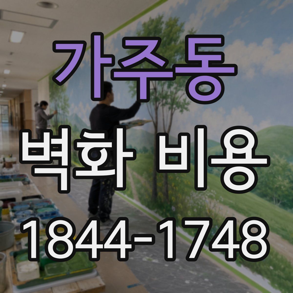 가주동 벽화 비용