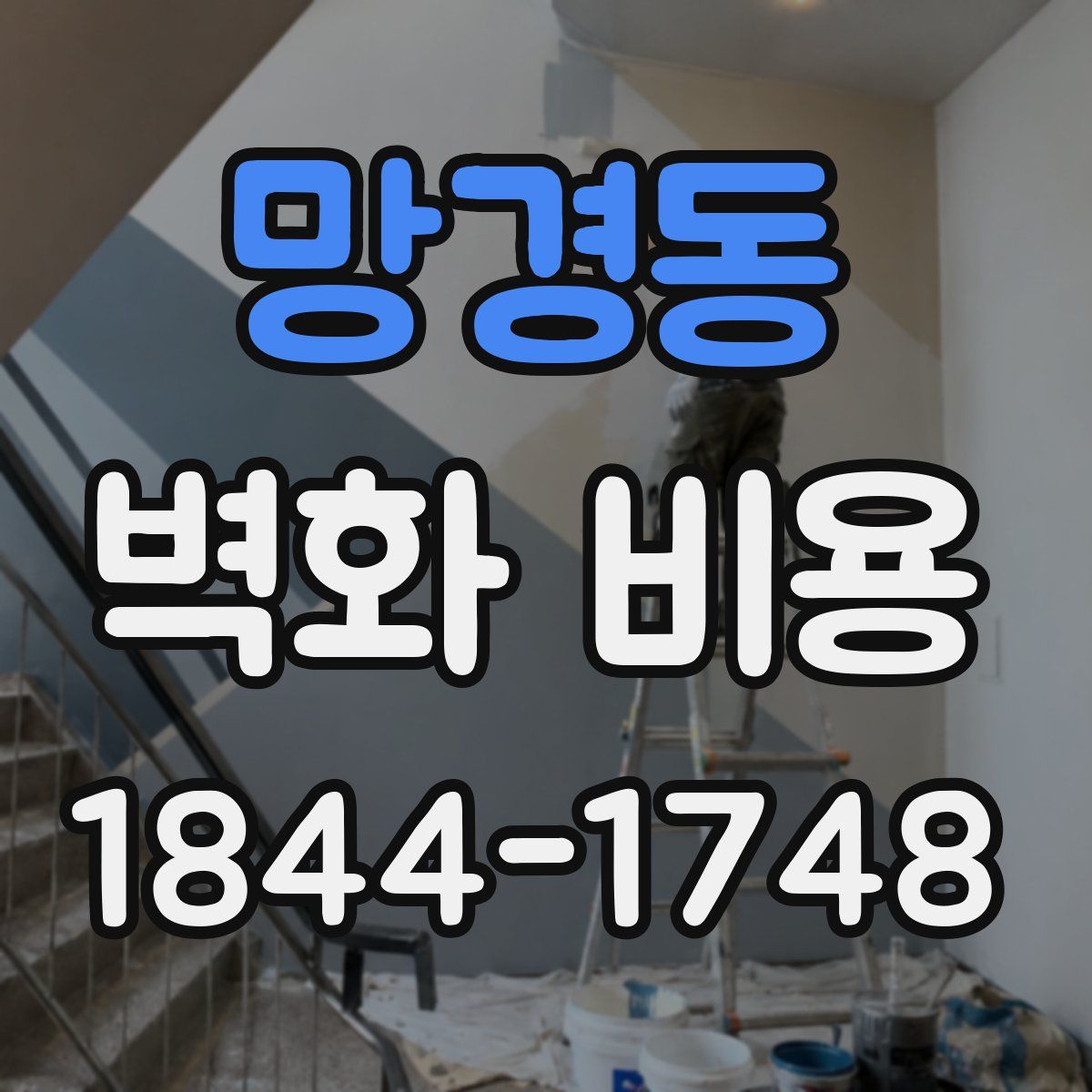 망경동 벽화 비용