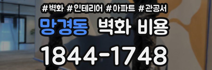 망경동 벽화 비용