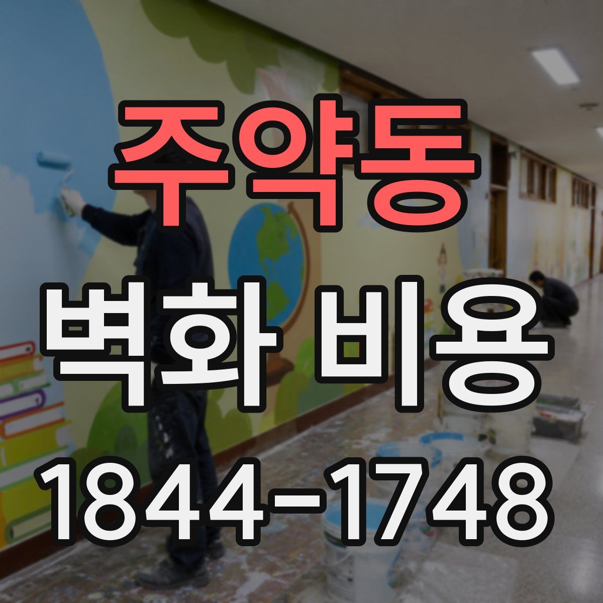 주약동 벽화 비용