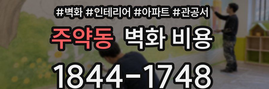 주약동 벽화 비용