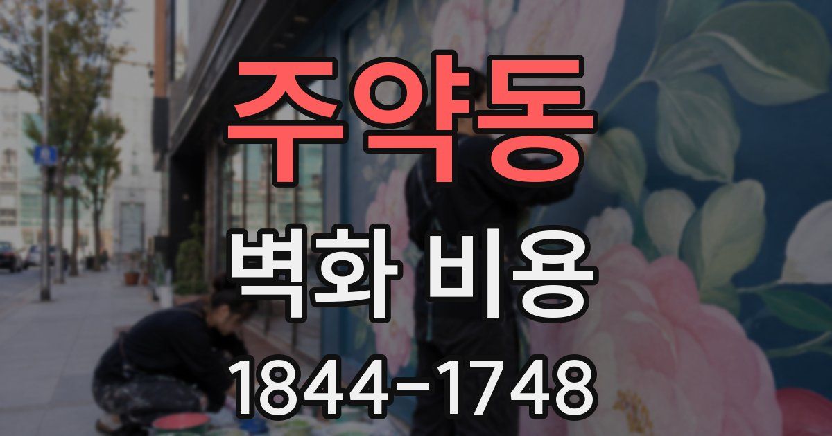 주약동 벽화 비용
