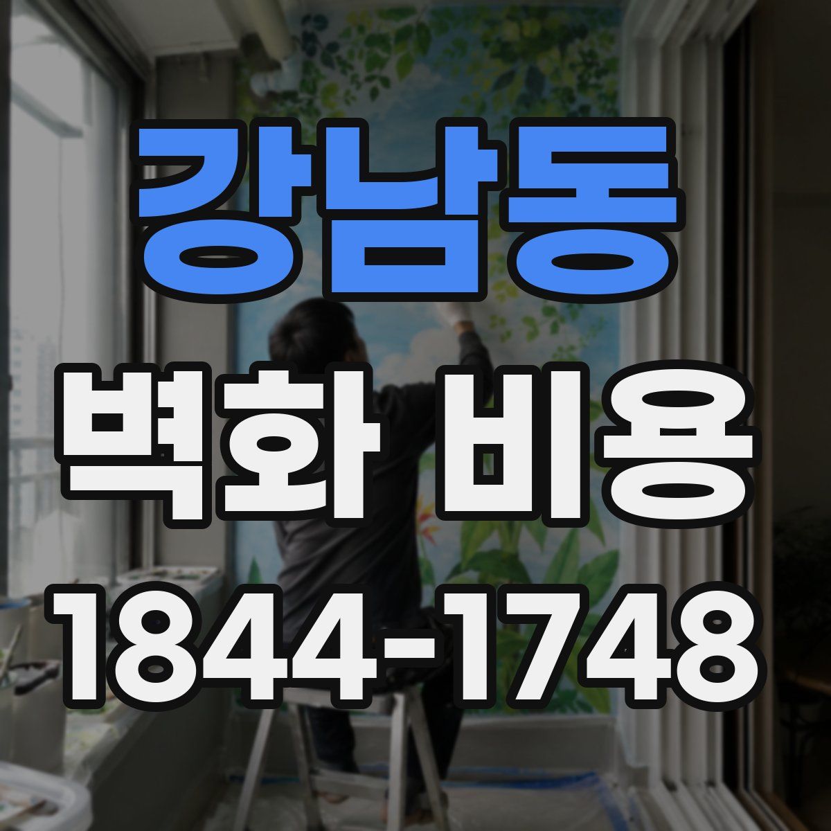 강남동 벽화 비용