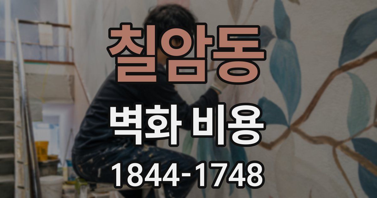 칠암동 벽화 비용
