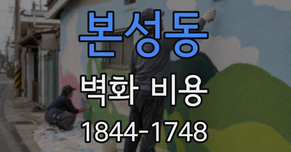 본성동 벽화 비용