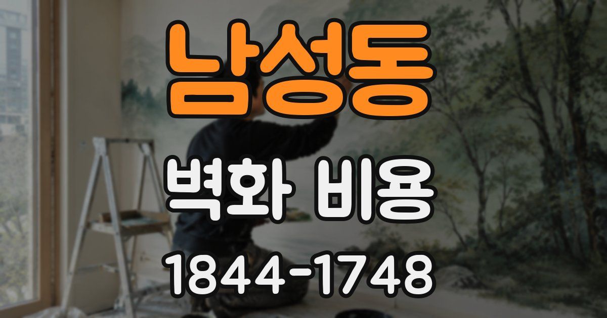 남성동 벽화 비용