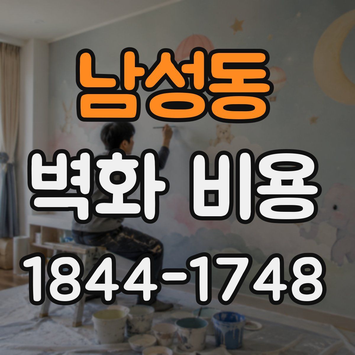 남성동 벽화 비용