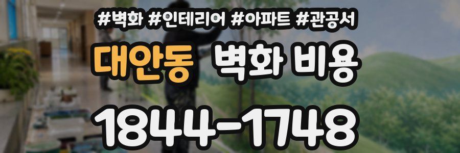 대안동 벽화 비용