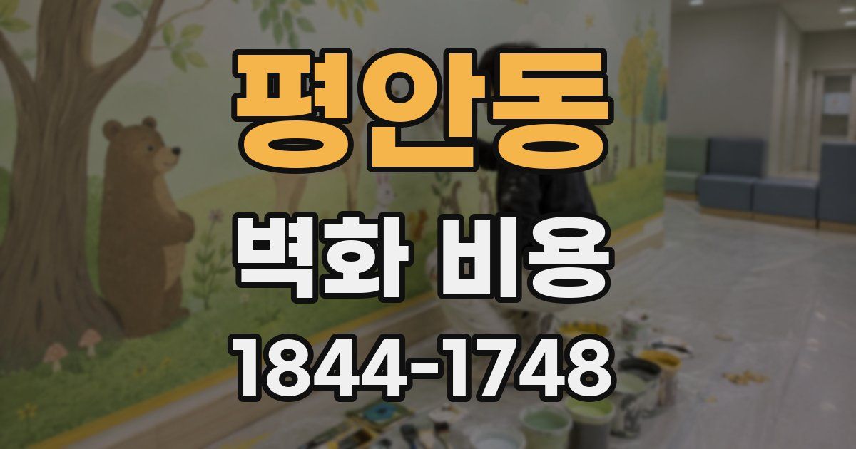 평안동 벽화 비용
