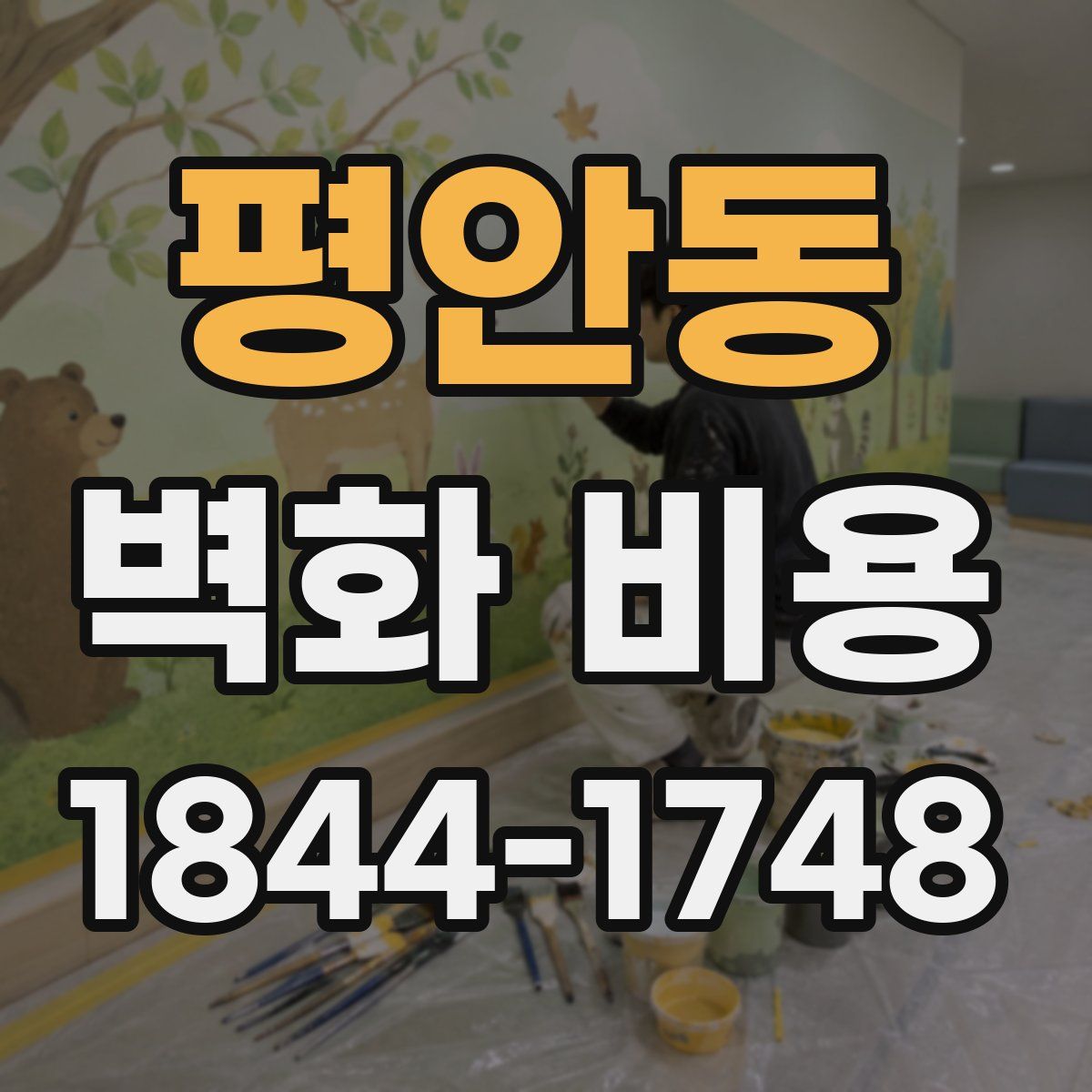 평안동 벽화 비용