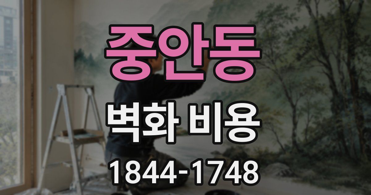중안동 벽화 비용