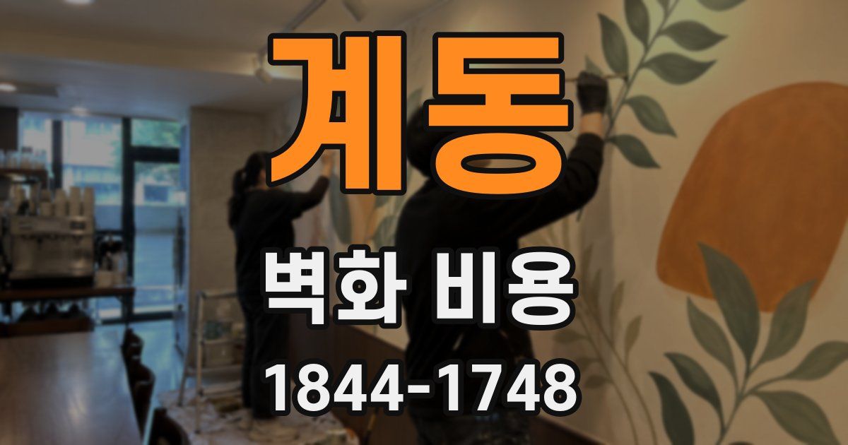 계동 벽화 비용