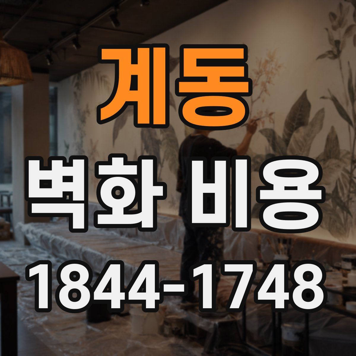 계동 벽화 비용