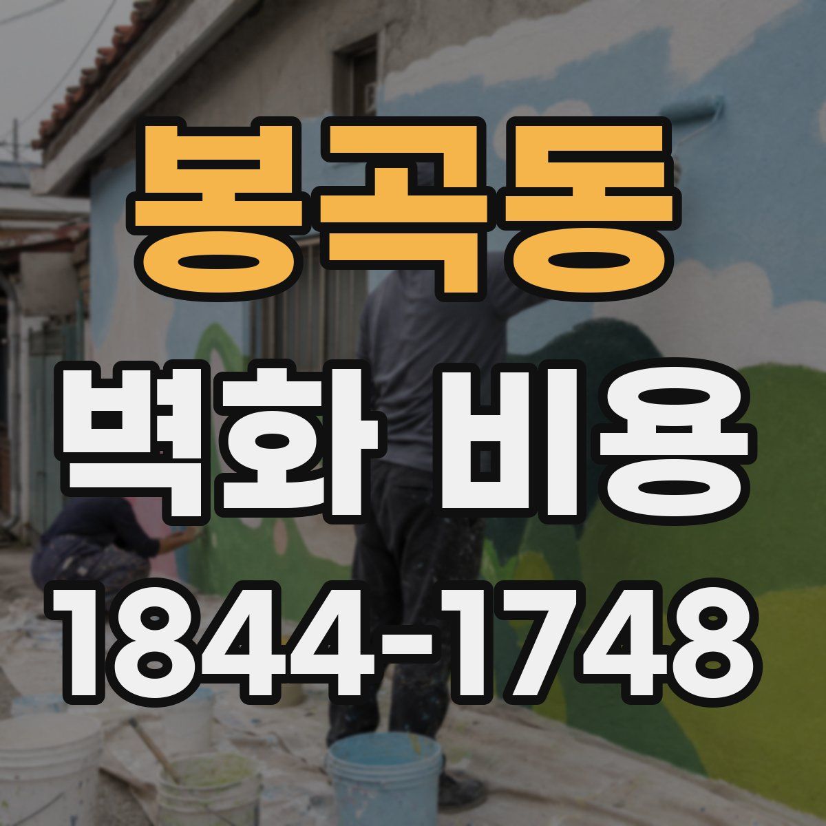 봉곡동 벽화 비용