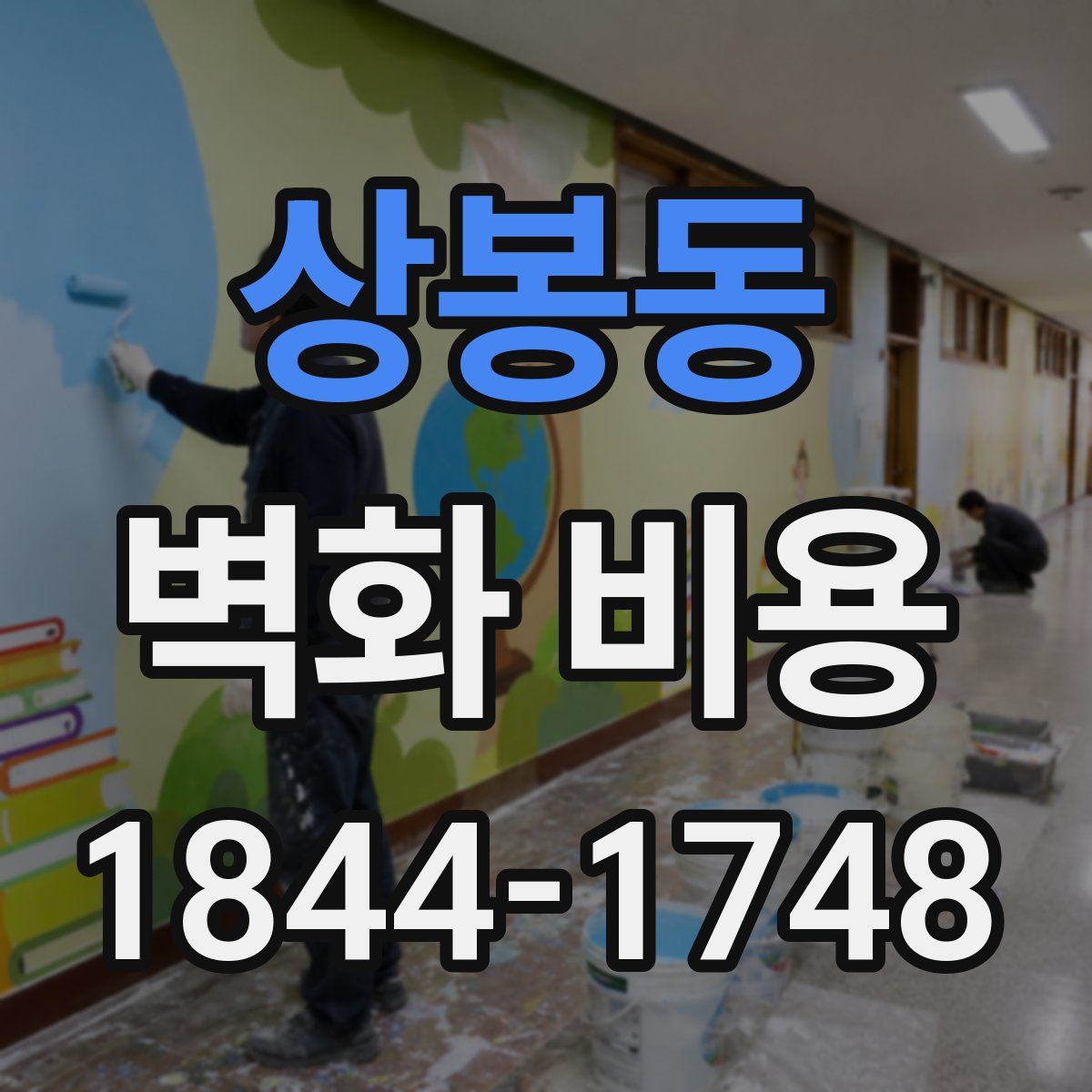 상봉동 벽화 비용