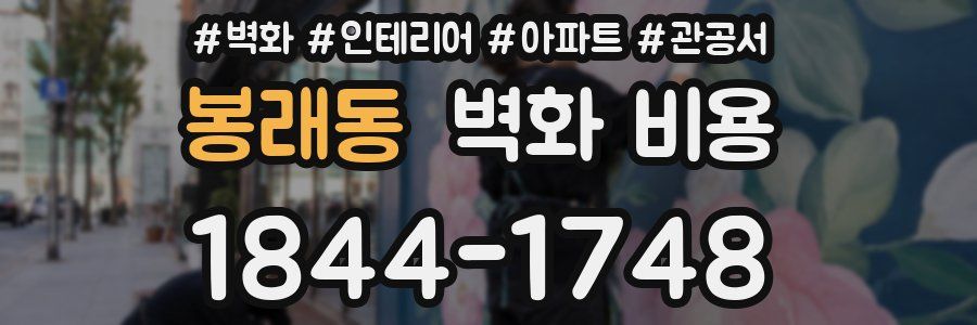 봉래동 벽화 비용