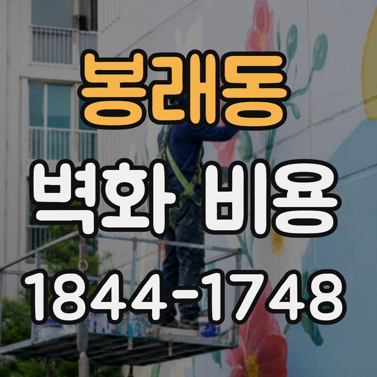 봉래동 벽화 비용