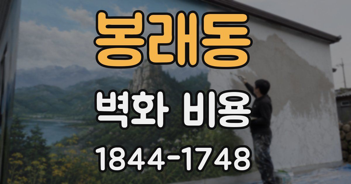 봉래동 벽화 비용
