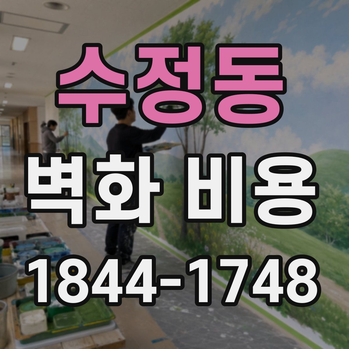 수정동 벽화 비용