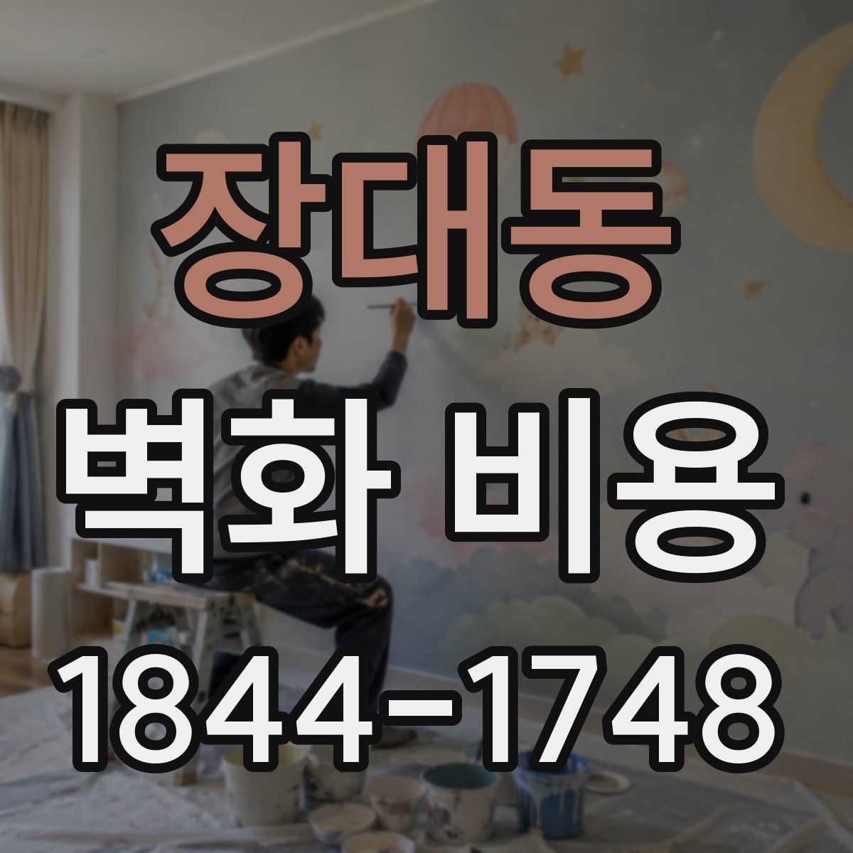 장대동 벽화 비용
