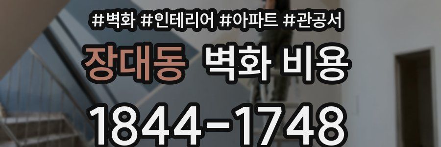 장대동 벽화 비용