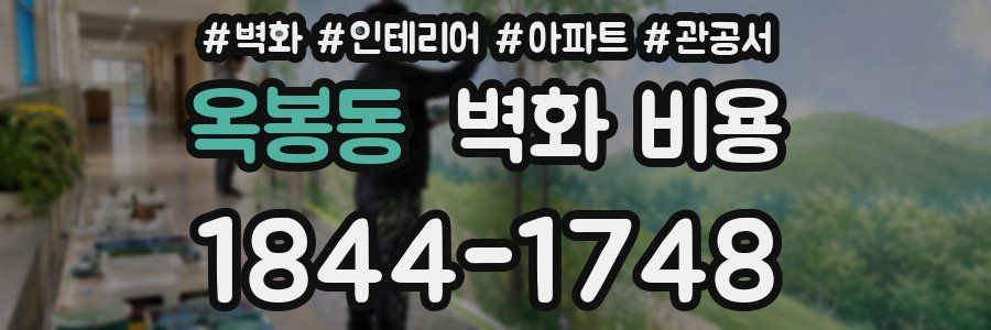 옥봉동 벽화 비용