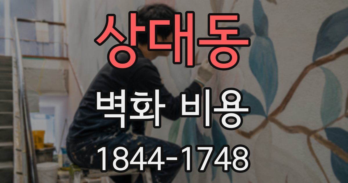 상대동 벽화 비용