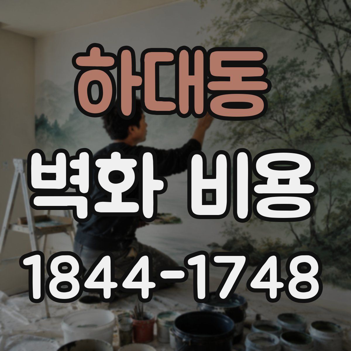 하대동 벽화 비용