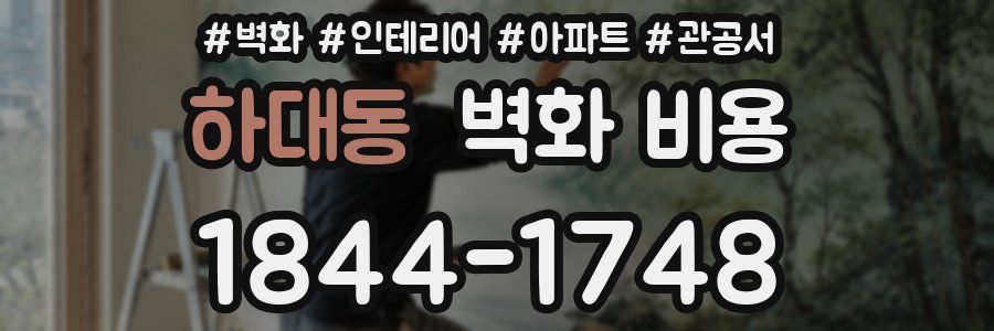 하대동 벽화 비용
