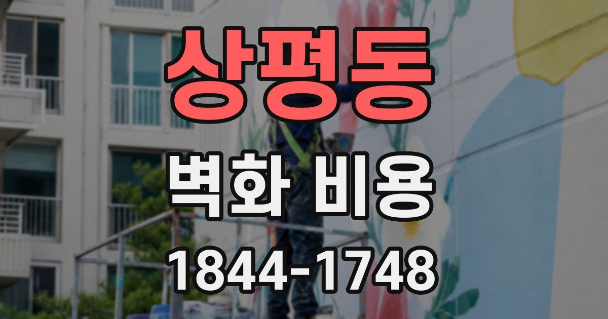 상평동 벽화 비용