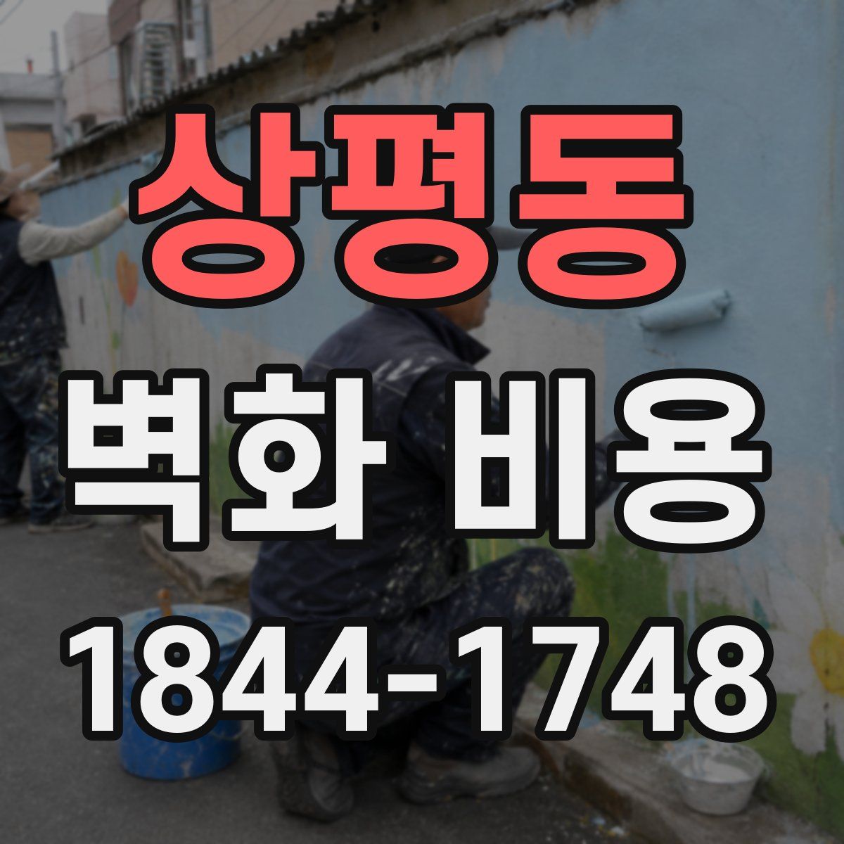 상평동 벽화 비용