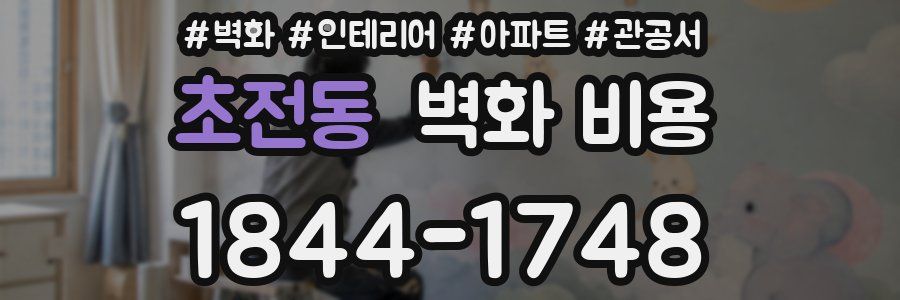 초전동 벽화 비용