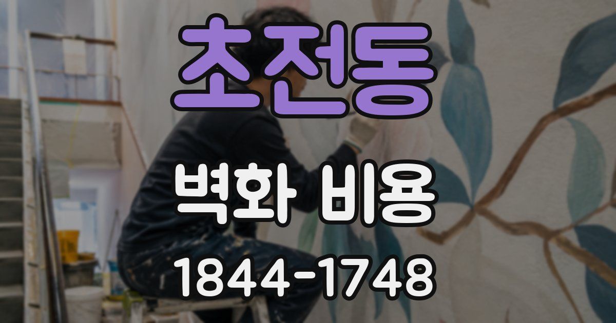 초전동 벽화 비용