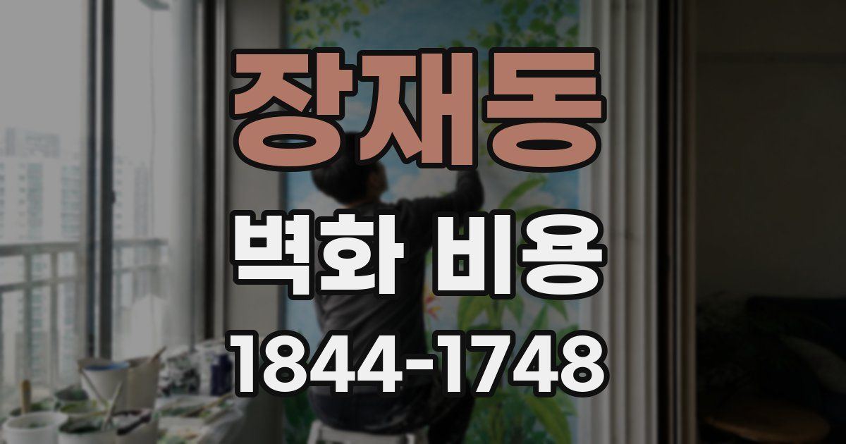 장재동 벽화 비용