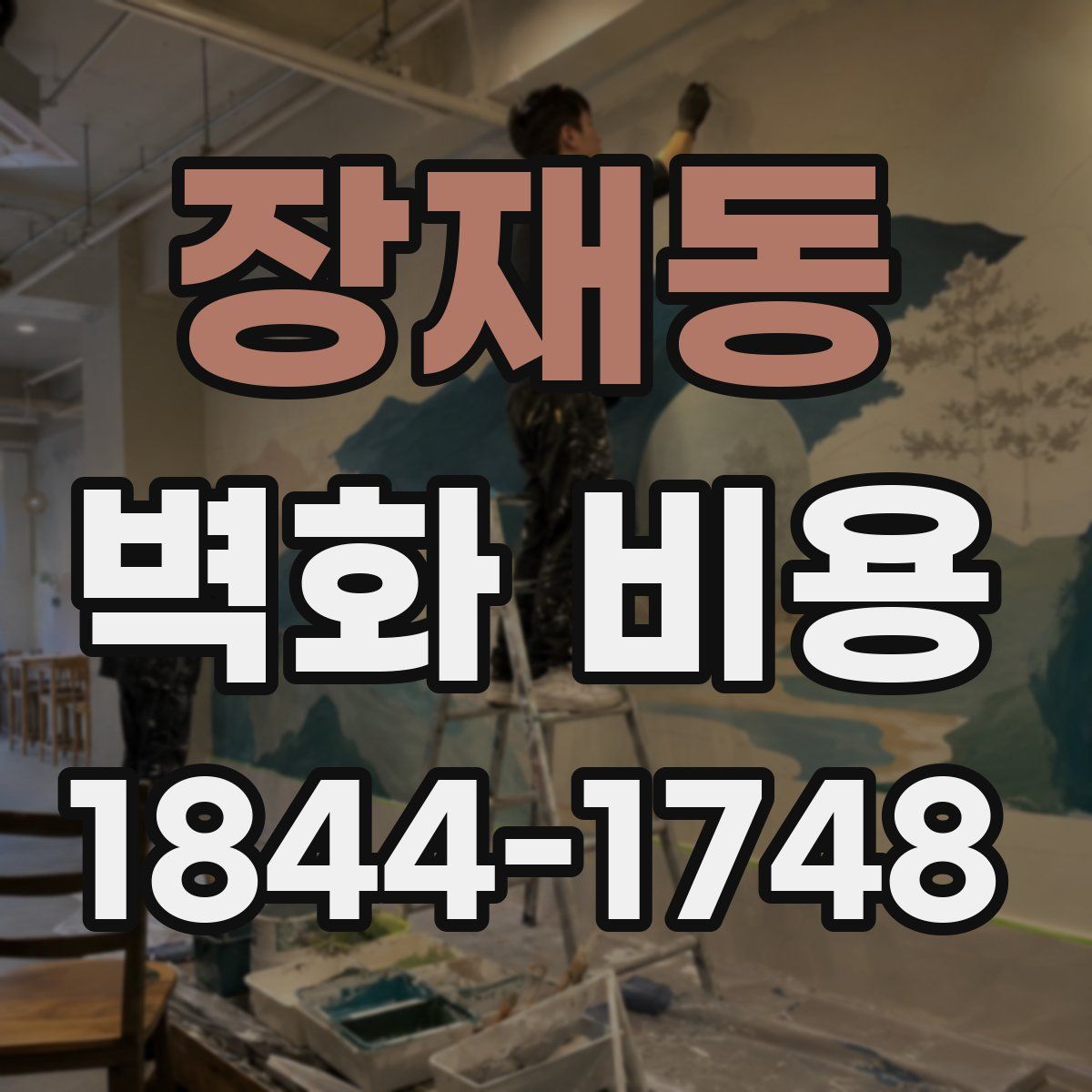 장재동 벽화 비용