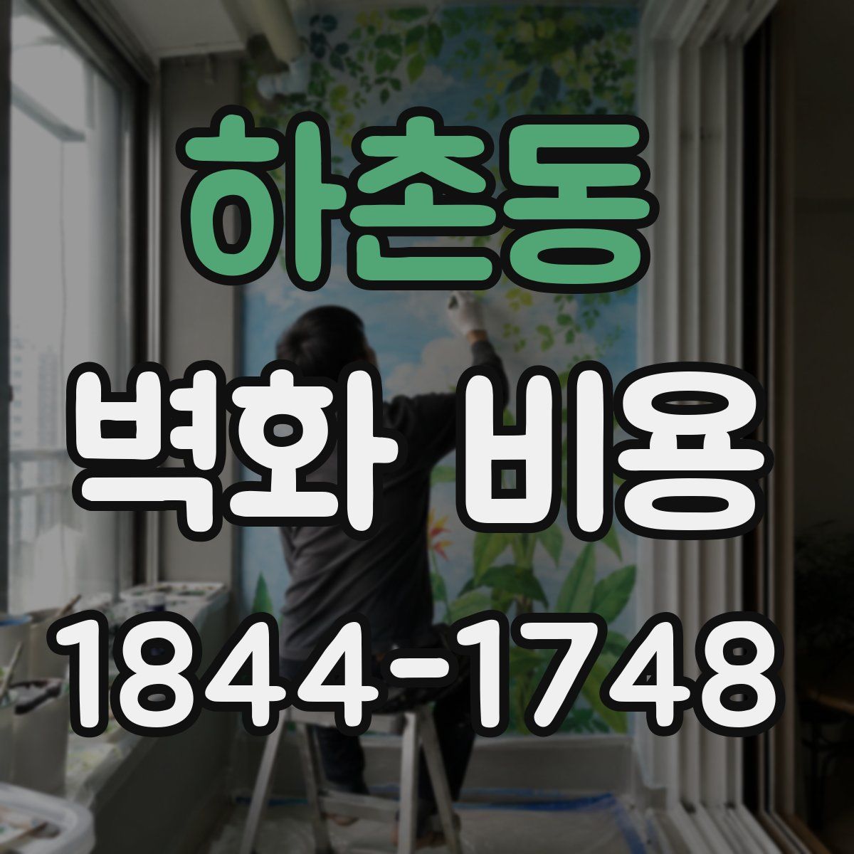 하촌동 벽화 비용